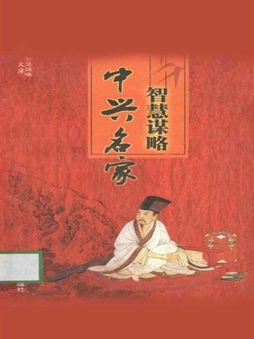 Title details for 智慧谋略文库(Library of Wisdom and Strategy) by 牛牧风 - Available
